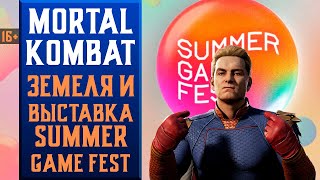 🔥16+ ХОУМЛЕНДЕР В МК1 + SUMMER GAME FEST 2024