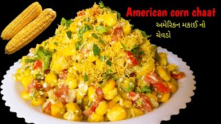 चटपटी स्वीट कॉर्न चाट | spicy American corn chaat | લીલી અમેરિકન મકાઈ નો ચેવડો | cheese corn chaat