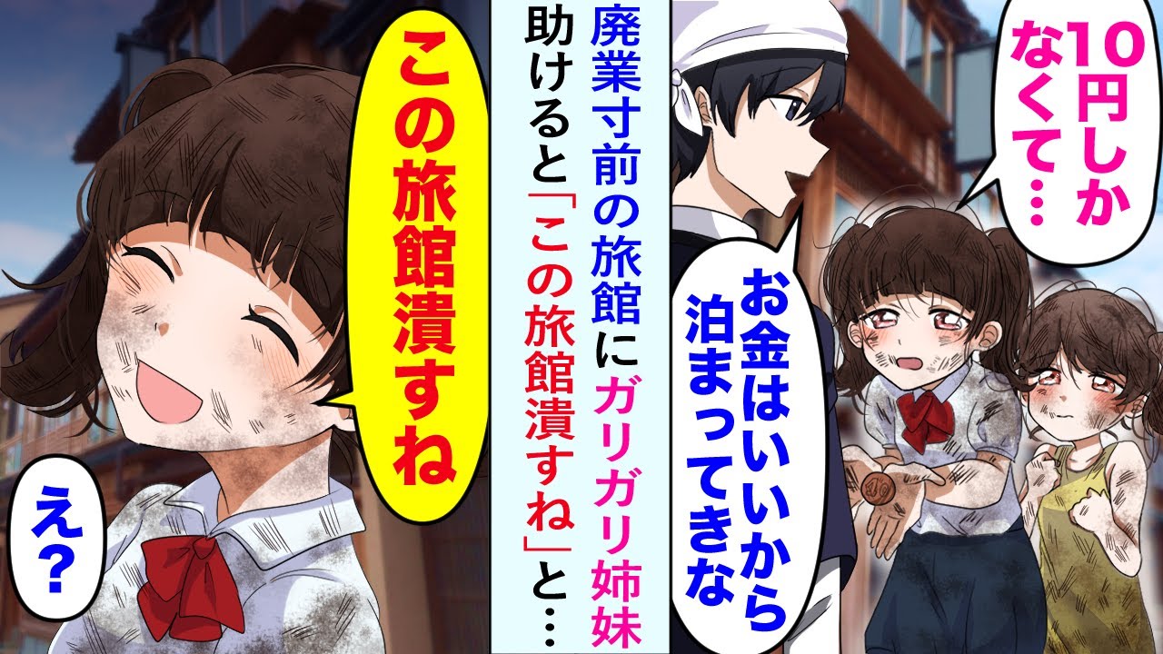【漫画】廃業寸前の旅館でガリガリ姉妹。「10円しかなくて…」俺「お金はいいから　泊まってきな」助けると→「この旅館潰すね」「え？」【恋愛マンガ動画】