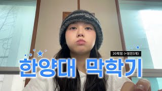 한양대 vlog. 의류학과 &amp; 관광학부
