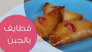 قطايف بالجبن بالصور