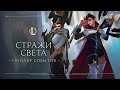 Стражи света 2021 | Официальный трейлер события – League of Legends