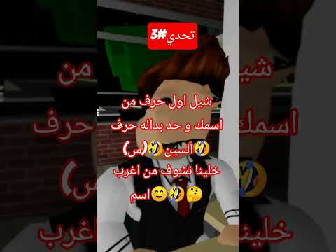 شيل اول حرف من اسمك و حط بدله حرف السين س خلينا نشوف مين اغرب اسم دقدي دقدي  