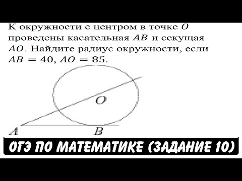 К окружности с центром в точке O проведены ... | ОГЭ 2017 | ЗАДАНИЕ 10 | ШКОЛА ПИФАГОРА