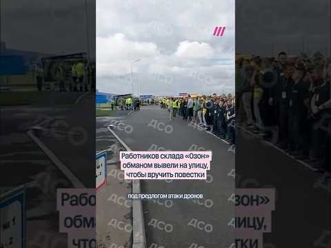 Сотрудникам склада «Озона» обманом вручили повестки