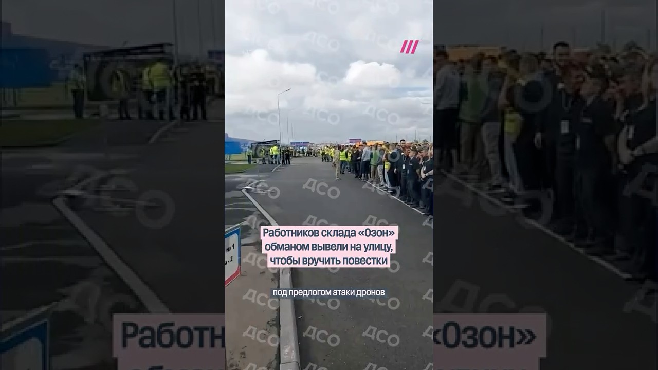 Сотрудникам склада «Озона» обманом вручили повестки