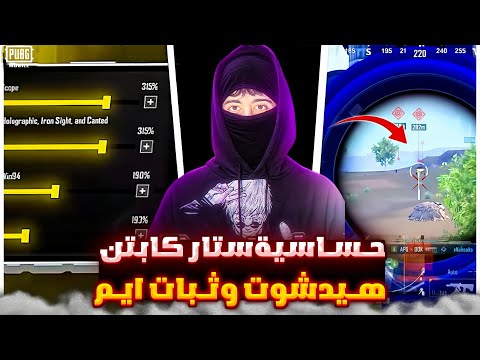كود حساسية ستار كابتن الجديد افضل كود حساسية ببجي هيدشوت وثبات ايم اقوى كود حساسيه ببجي هيدشوت كود حساسية ستار كابتن الجديد افضل كود حساسية ببجي هيدشوت وثبات ايم اقوى كود حساسيه ببجي هيدشوت