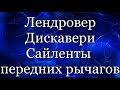 Лендровер сайленты передних рычагов