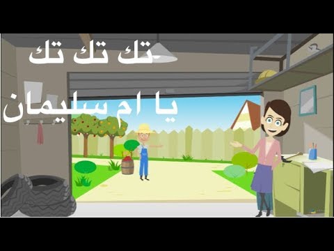  أغاني أطفال تك تك تك يا ام سليمان فيروز   