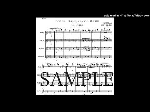 「アイネ・クライネ・ナハトムジーク第３楽章」フルート四重奏版（編曲：中島雅彦）