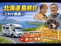 【北海道最終日】これで最後…羊蹄山・洞爺湖・大沼を巡る感動の車中泊旅　ついに出会った折うに定食!!