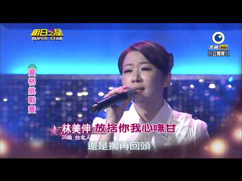 HD明日之星初登場~林美伸~放捨你我心嘸甘 2014-09-27