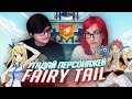 Впервые узнаю о персонажах  Fairy Tail [TarelkO & Rimus]