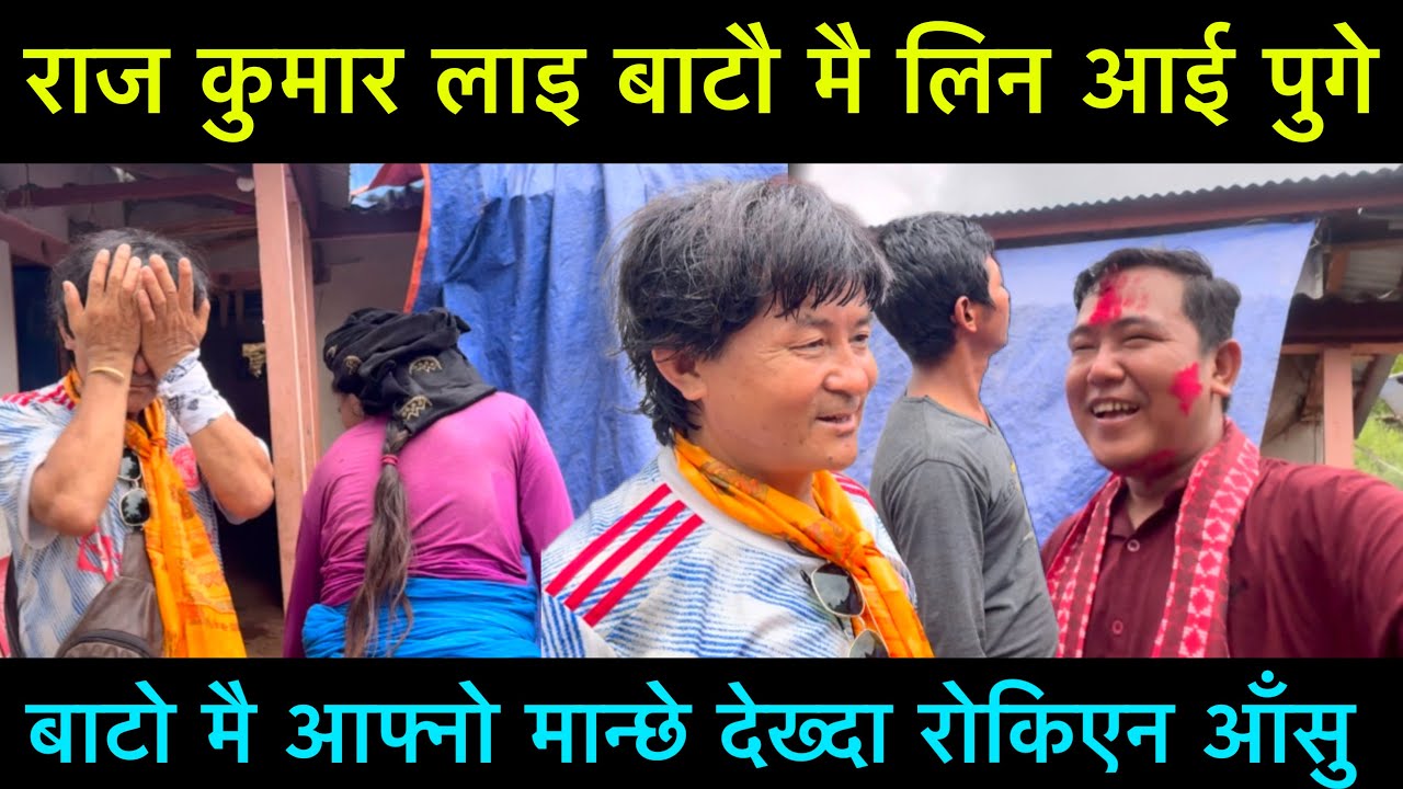 राज कुमार लाई बाटेमै लिन आईपुगे, आफ्नो मान्छे बाटोमै भेट्दा रोकिएन खुसिको आँसु