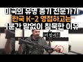 미국에서 가장 유명한 군사전문가가 한국이 쓰는 구식소총을 보더니 미쳤다며 난리가 난 이유