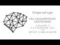 Лекция 5. Случайный лес. Открытый курс OpenDataScience по машинному обучению mlcourse.ai