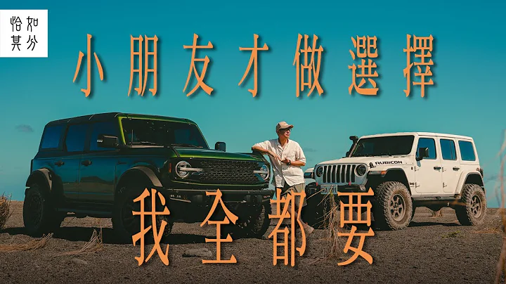 ［狂人X企划］直球对决！Ford Bronco ＆ Jeep Wrangler的大漠狂飙 - 天天要闻