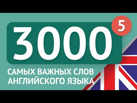 3000 самых важных английских слов - часть 5. Самые нужные слова на английском - Multilang