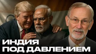 Индия на распутье: союз с БРИКС или дружба с США — Гилберт Доктороу