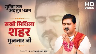 सखी मिथिला शहर गुलजार जी - भजन SAKHI MITHILA SHAHAR GULZAR JI Bhajan By Pujya Rajan Jee