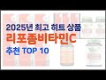 리포좀비타민C 추천 품질을 저렴하게 가격 대비 성능이 우수한 상품 10가지