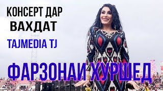 Фарзонаи Хуршед - Наврузи шахри Вахдат / Farzonai Hurshed - Navruz Vahdat