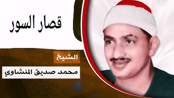 محمد صديق المنشاوى قصــار الســور تلاوة خاشعه من اروع ما يكون جودة عالية HD