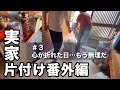 【実家片付け/ 音声付】開かずの部屋へ初潜入…そこで見た光景とは｜弟二人も出動！実家片付け番外編最終章