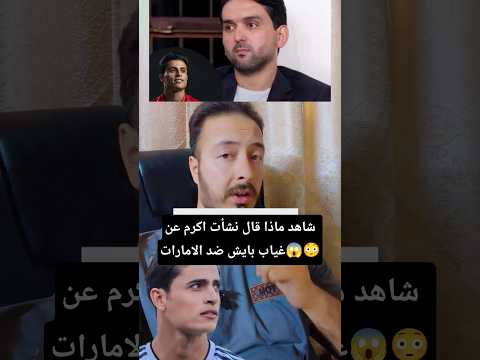 تصريح نشأت أكرم لبرنامج المجلس متشائم لمواجهة الامارات بسبب غياب بايش اهم عنصر بالمنتخب العراقي