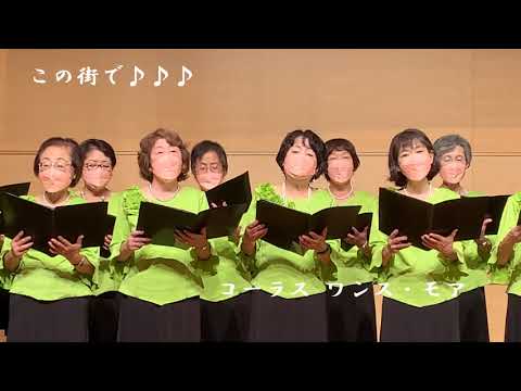 この街で  コーラスワンスモア
