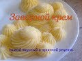 Заварной крем, крем Патисьер / Custard Cream