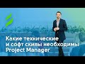 Какие технические и софт скилы необходимы Рroject Мanager