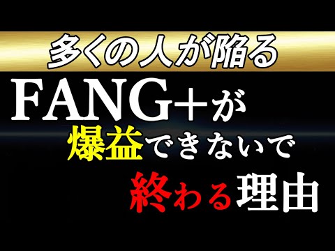 君のFANG＋は大丈夫か？【その判断は正しいか？】