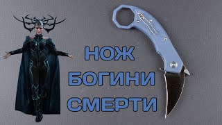 Идеальный фиджет - Boker+ Hel Karambit