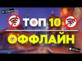 Топ 10 Оффлайн Игр На Android & iOS \ Игры Без Интернета \ Игры Оффлайн На Андроид \ Без Интернета