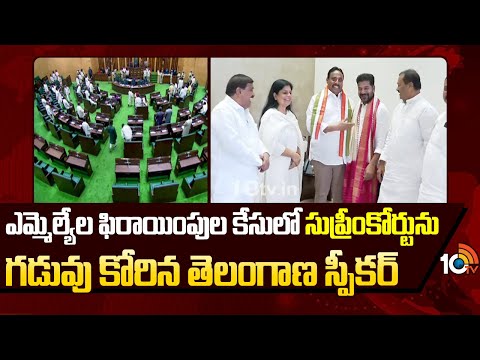 MLAs' Defection Case | ఎమ్మెల్యేల ఫిరాయింపుల కేసులో సుప్రీంకోర్టును గడువు కోరిన తెలంగాణ స్పీకర్ - 10TVNEWSTELUGU