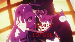 [AMV] Ханако и Яширо-|ДЕМОН В ГОЛОВЕ|