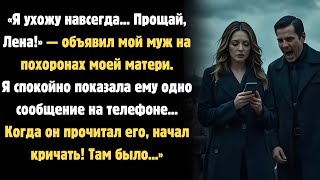 видео: 💔 Муж бросил меня на похоронах мамы — но одно сообщение заставило его кричать! картинка: 💔 Муж бросил меня на похоронах мамы — но одно сообщение заставило его кричать!