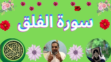 سورة الفلق.............Surah Al-Falaq is Meccan | Surah number: 113 -