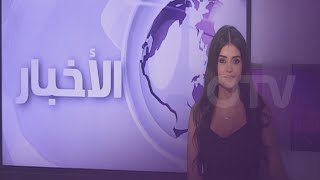 نشرة الأخبار المسائية – الثلاثاء 6 تموز 2021 مع ريتا نصور انجيليني