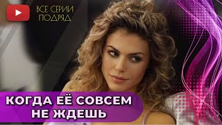 СЕРИАЛ ВЫЗЫВАЕТ УЛЫБКУ НА ВАШИХ ЛИЦАХ! МЕЛОДРАМА ДЛЯ ВСЕХ | КОГДА ЕЕ СОВСЕМ НЕ ЖДЕШЬ @KinoPolet