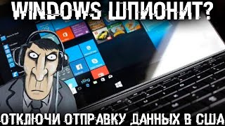 Винда отслеживает все действия на ПК и сливает эти данные на сервера в США, как все это отключить