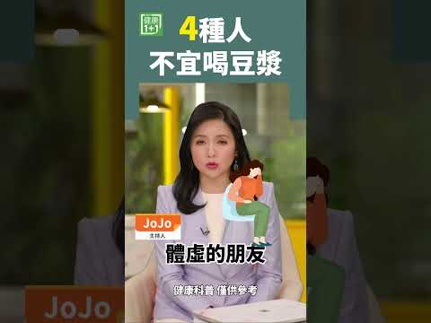 4种人 不宜喝豆浆 #shorts #黑豆浆 #发芽豆浆 #豆浆 #黄豆 #大豆异黄酮 #抗癌 #蛋白质 #钙质 #大豆异黄酮 #大豆卵磷脂 #降血脂 #促进骨骼 #缓解更年期 #改善记忆