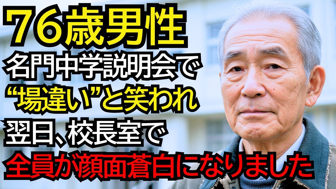 名門中学の説明会で“場違い”と笑われた祖父──翌日、校長室に現れた“本当の肩書”に全員が顔面蒼白になりました