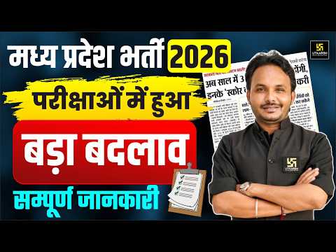 MP Recruitment 2026: परीक्षाओं में हुआ बड़ा बदलाव! 🚨 MP PEB Exam Big Changes 2026