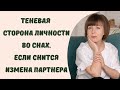 Теневая личность во снах. Сны об измене. Юнгианский анализ сновидений. Архетип Тени.