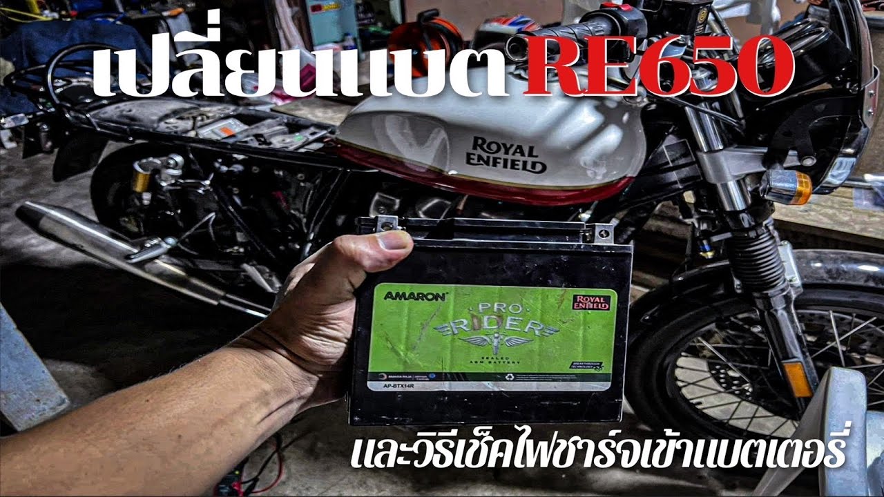 เปลี่ยนแบตเตอรี่ Royal enfield interceptor650  ทำเองที่บ้าน
