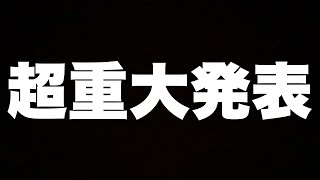 【ガチ】いつも応援して下さる皆様に重大発表です。【ムコウズ】