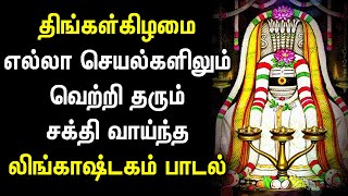 LINGASHTAKAM POWERFUL SONG | Lord Shiva Lingashtakam Padalgal | Best Shivan Tamil Devotional Songs