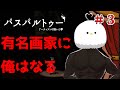 【whezavy】美術の成績１の人外が絵を描くゲームする【ゲーム配信/パスパルトゥー#3 】